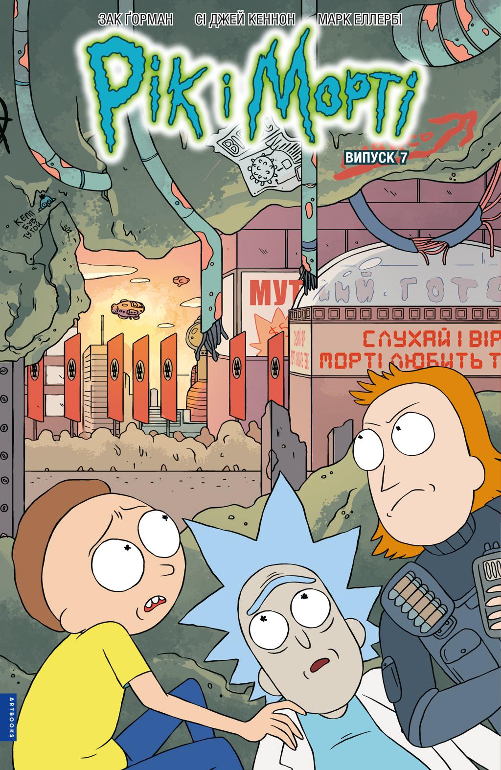 Обкладника "Рік і Морті. Випуск 7" - 1 Фото Превью "Рік і Морті. Випуск 7" - Фото №1