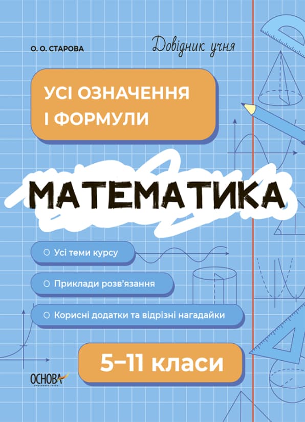 Математика. Усі означення і формули. 5-11 класи
