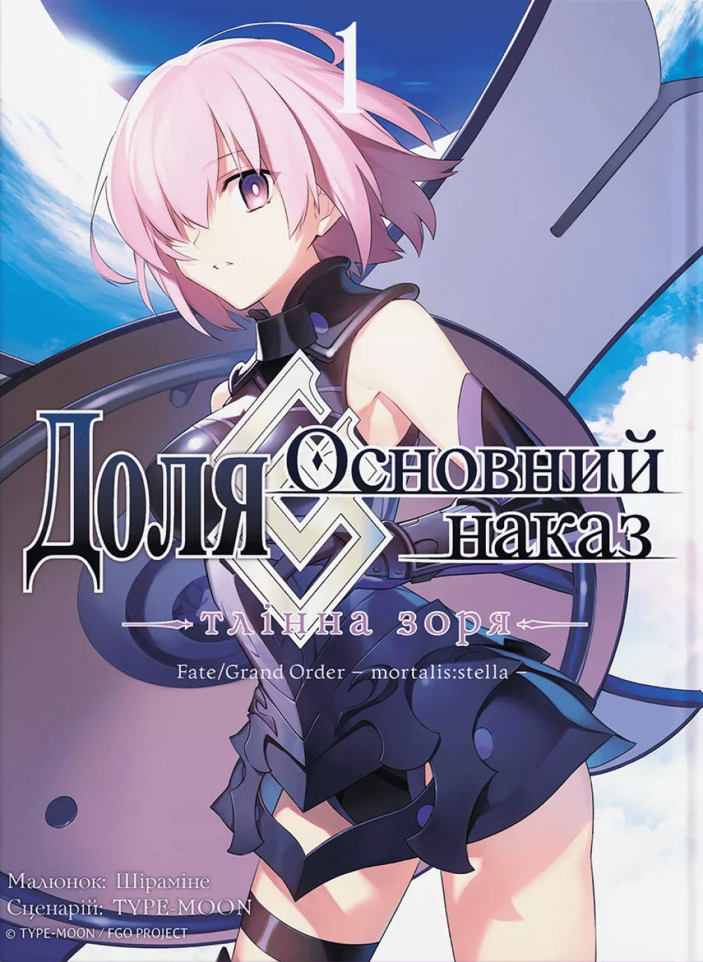 Доля - Основний наказ. Тлінна Зоря. Том 1