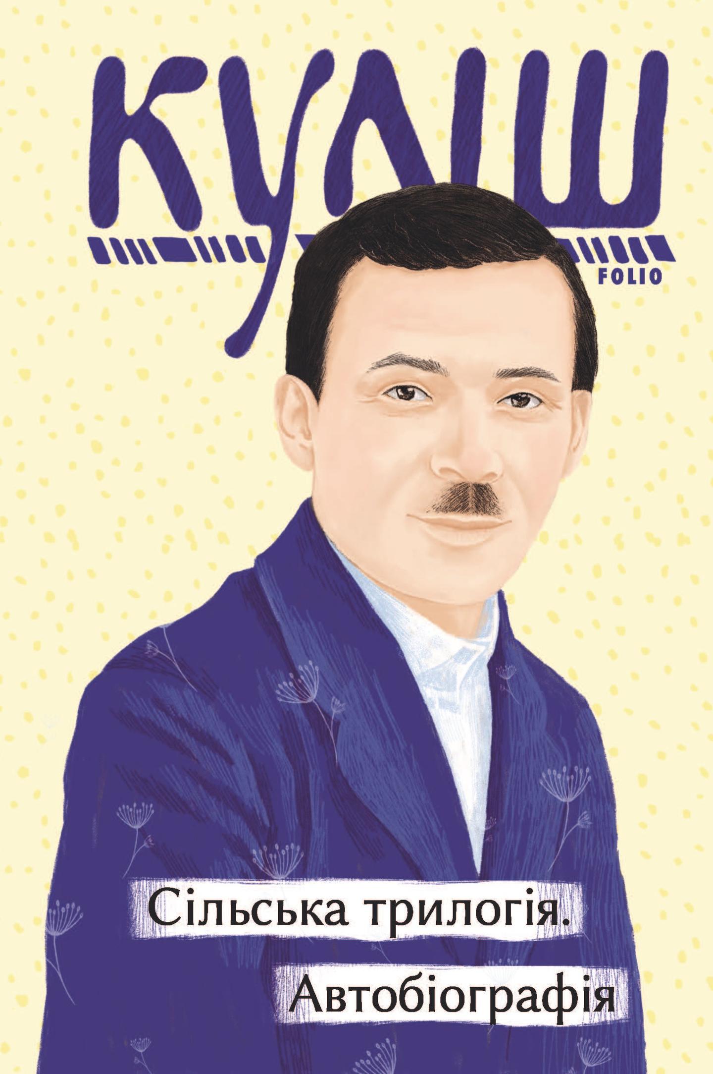 Сільська трилогія. Автобіографія