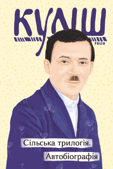 Сільська трилогія. Автобіографія
