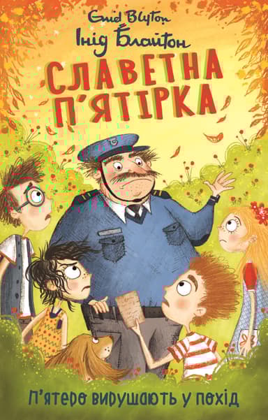 Славетна п’ятірка. Книга 10. П’ятеро вирушають у похід