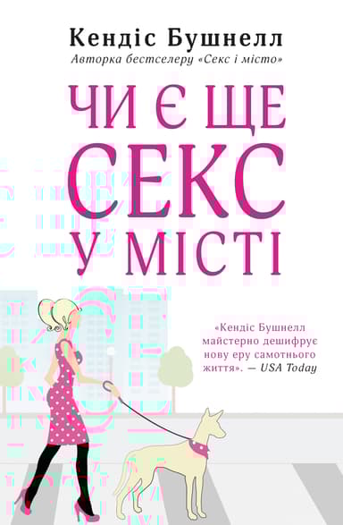 Чи є ще секс у місті