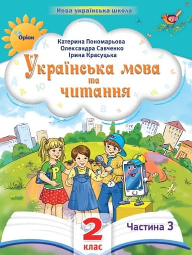 Українська мова та читання. 2 клас. Посібник. Частина 3