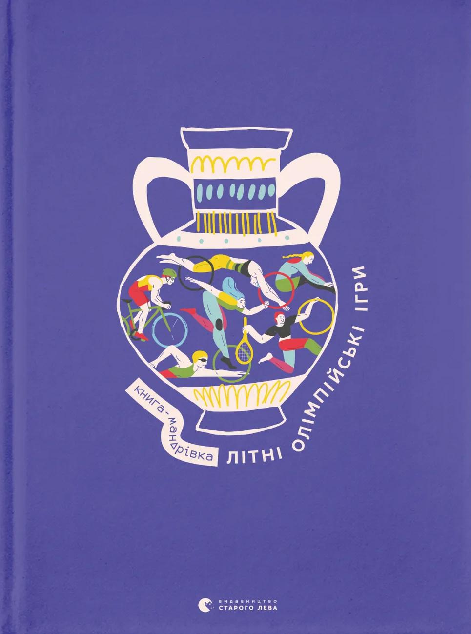 Книга-мандрівка. Літні Олімпійські ігри