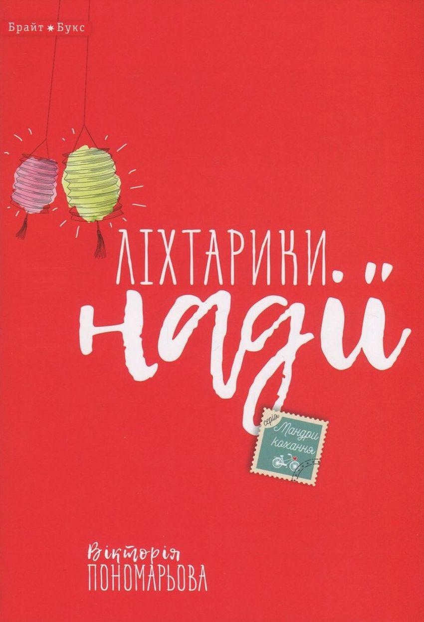 Ліхтарики надії