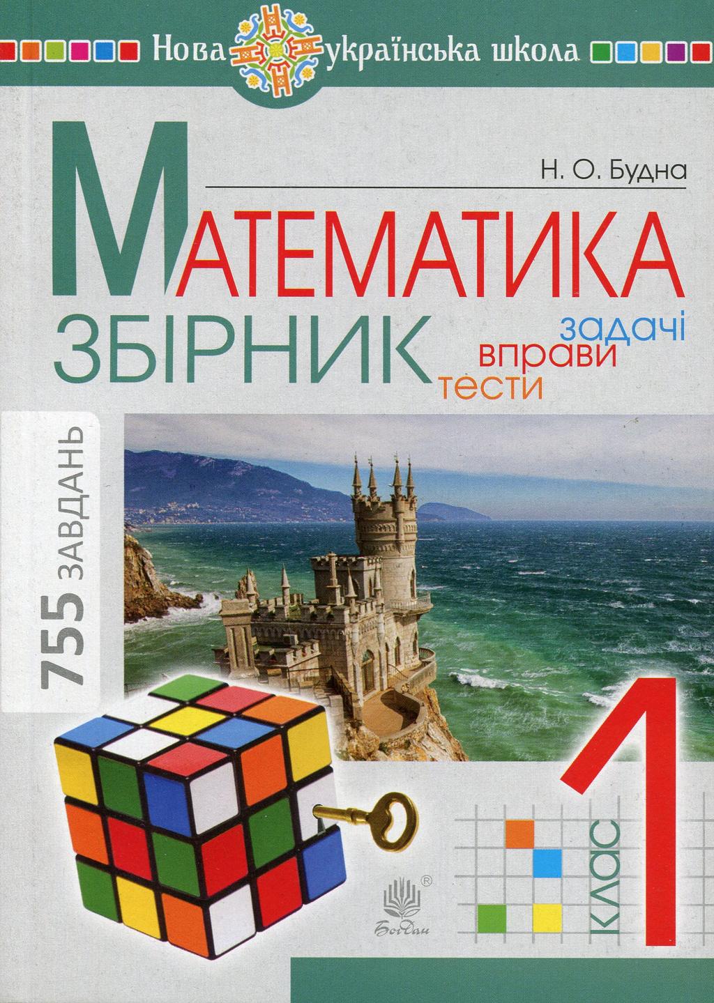 Обкладника "Математика. 1 клас. Збірник. Задачі, вправи, тести" - 1 Фото Превью "Математика. 1 клас. Збірник. Задачі, вправи, тести" - Фото №1