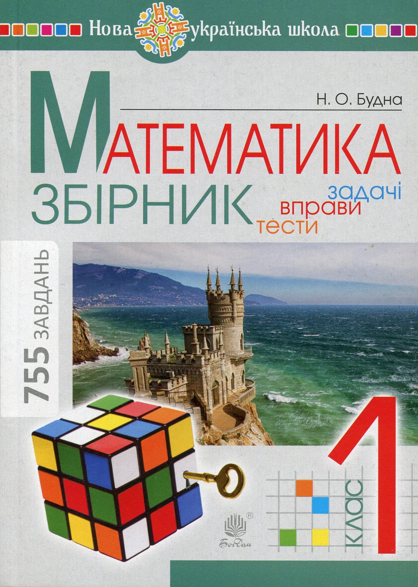 Математика. 1 клас. Збірник. Задачі, вправи, тести