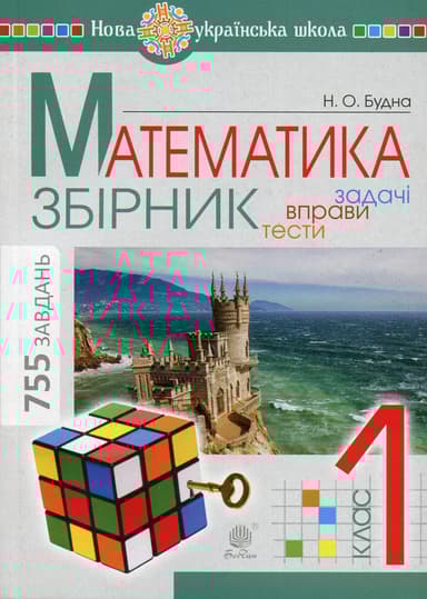 Математика. 1 клас. Збірник. Задачі, вправи, тести