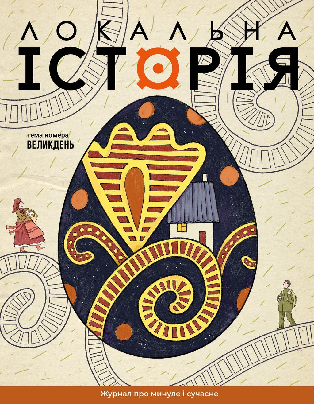 Обкладника "Локальна історія. Великдень #2 (2026)" Обкладинка "Локальна історія. Великдень #2 (2026)"