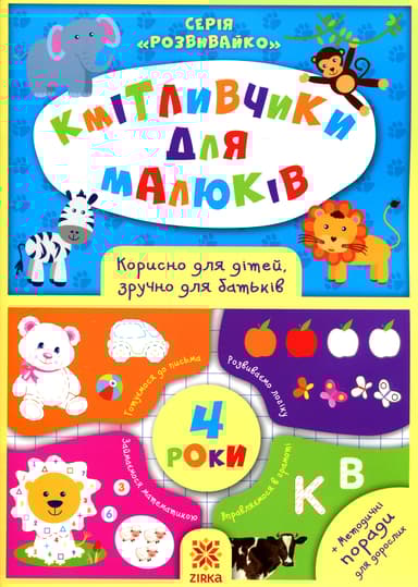 Кмітливчики для малюків. 4 роки