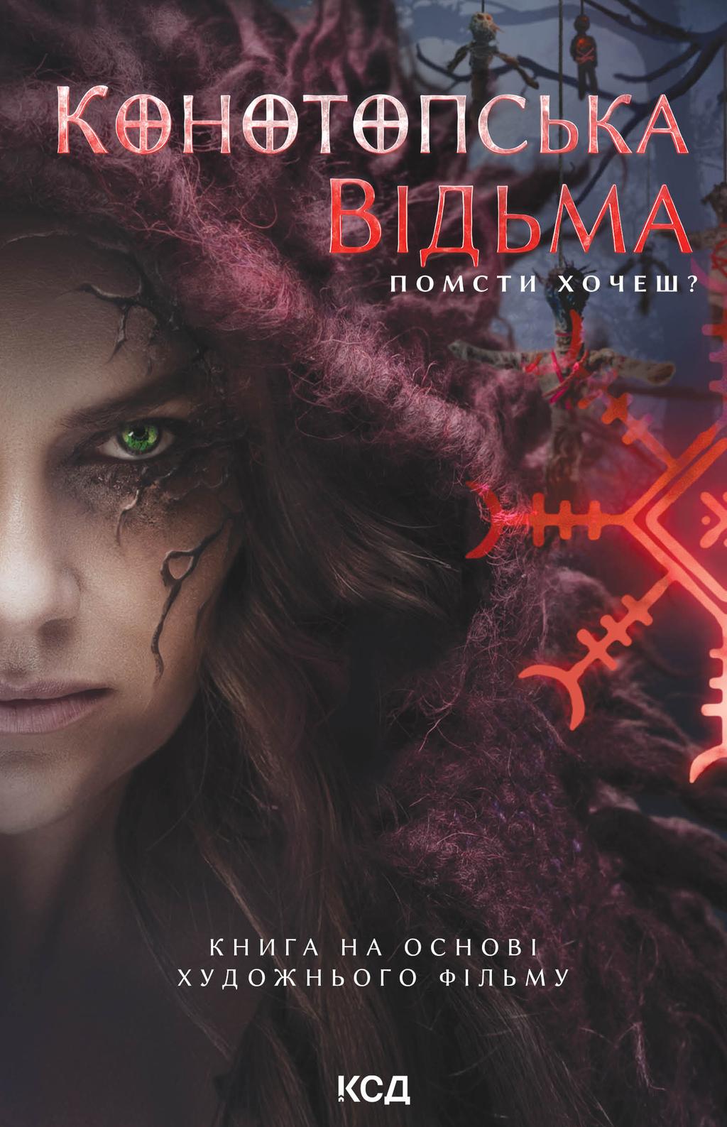 Конотопська відьма