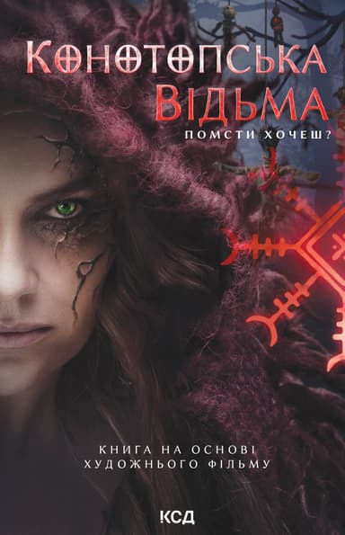 Конотопська відьма