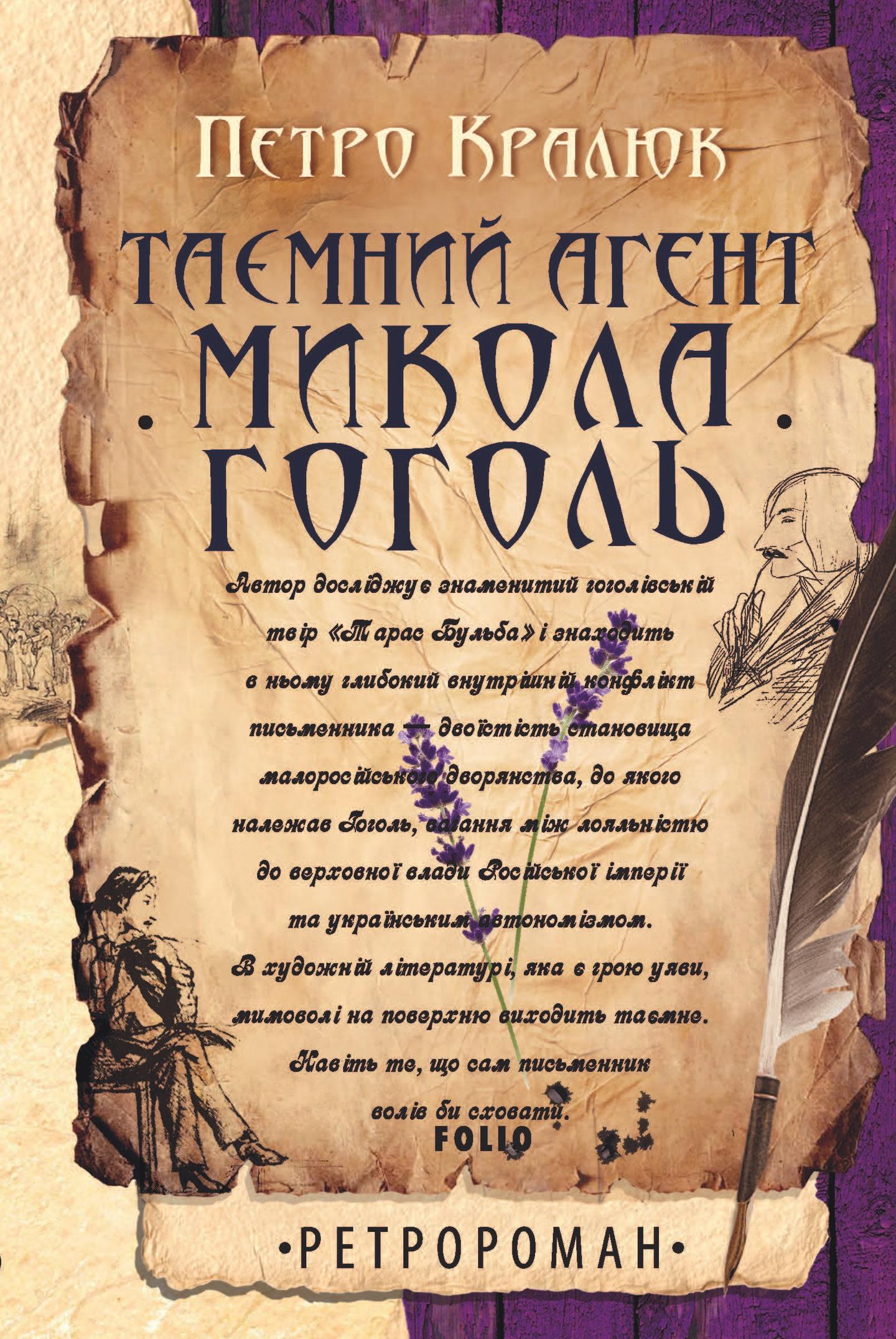 Таємний агент Микола Гоголь