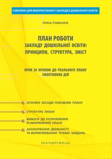 План роботи ЗДО. Крок за кроком до реального плану та ефективних дій