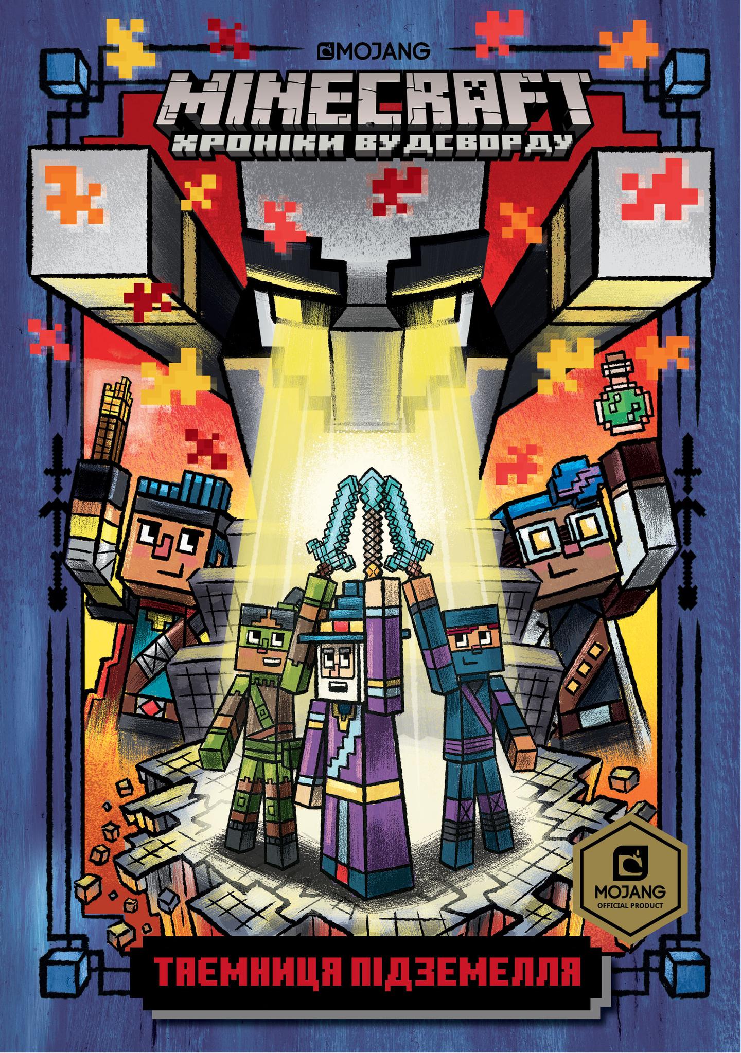 MINECRAFT. Таємниця підземелля