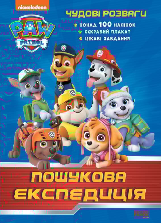 Чудові розваги. Пошукова експедиція. Щенячий Патруль