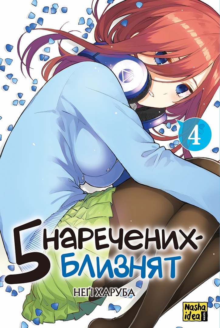 Обкладника "П'ять наречених-близнят. Том 4" - 1 Фото Превью "П'ять наречених-близнят. Том 4" - Фото №1
