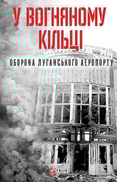 У вогняному кільці. Оборона Луганського аеропорту