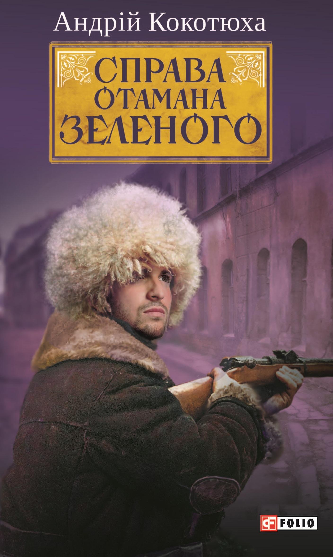 Справа Отамана Зеленого