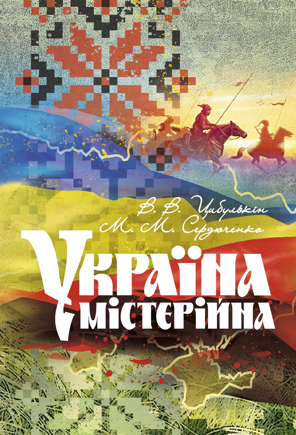 Обкладника "Україна містерійна" - 1 Фото Превью "Україна містерійна" - Фото №1