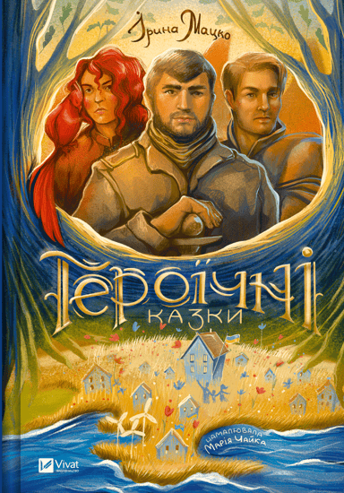 Героїчні казки