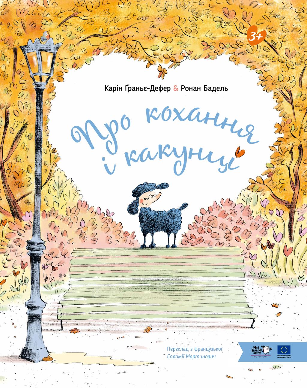 Обкладника "Про кохання і какунці" Обкладинка "Про кохання і какунці"