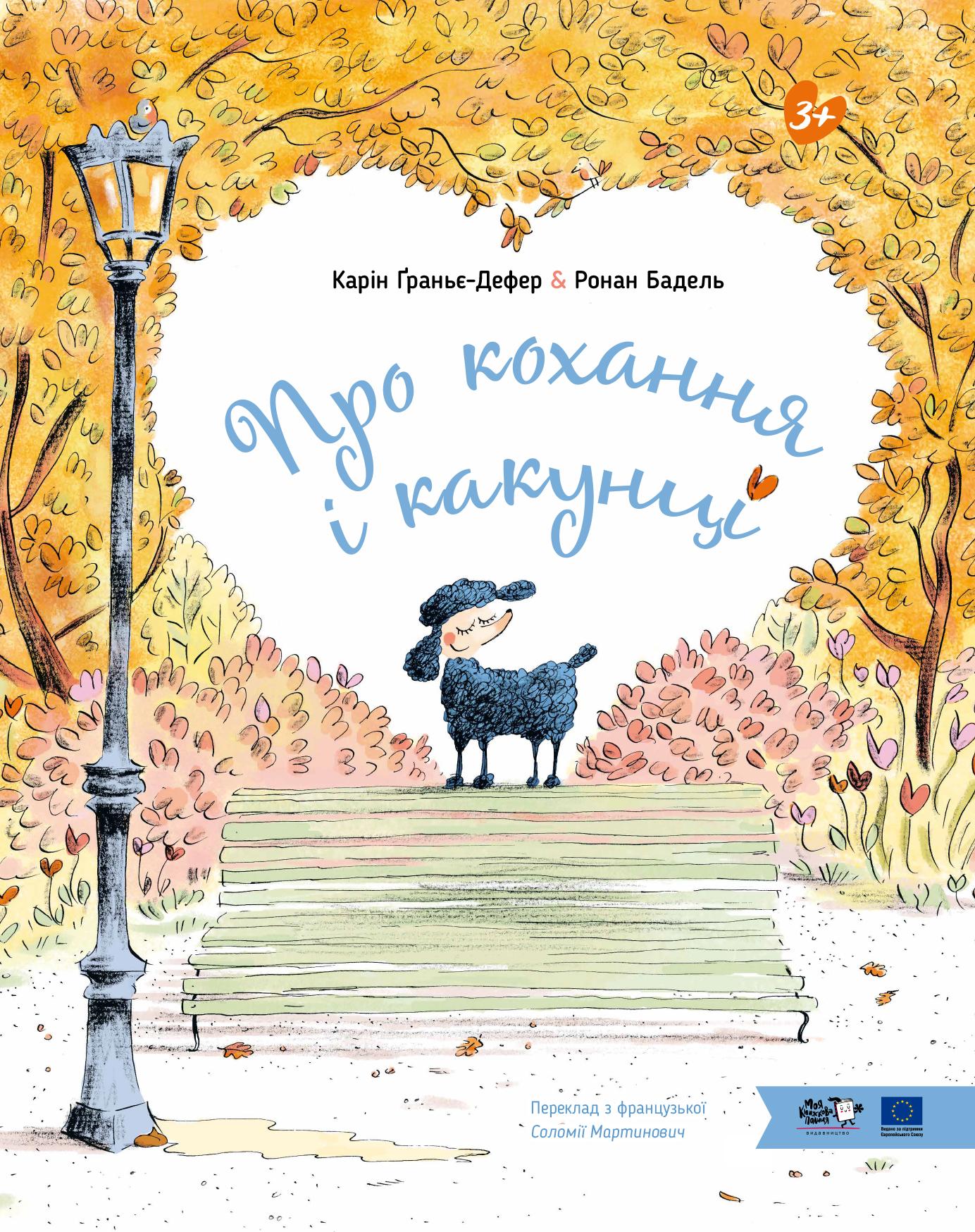 Про кохання і какунці