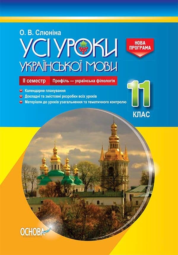Обкладника "Усі уроки української літератури. 11 клас. ІІ семестр (профіль - українська філологія)" Обкладинка "Усі уроки української літератури. 11 клас. ІІ семестр (профіль - українська філологія)"