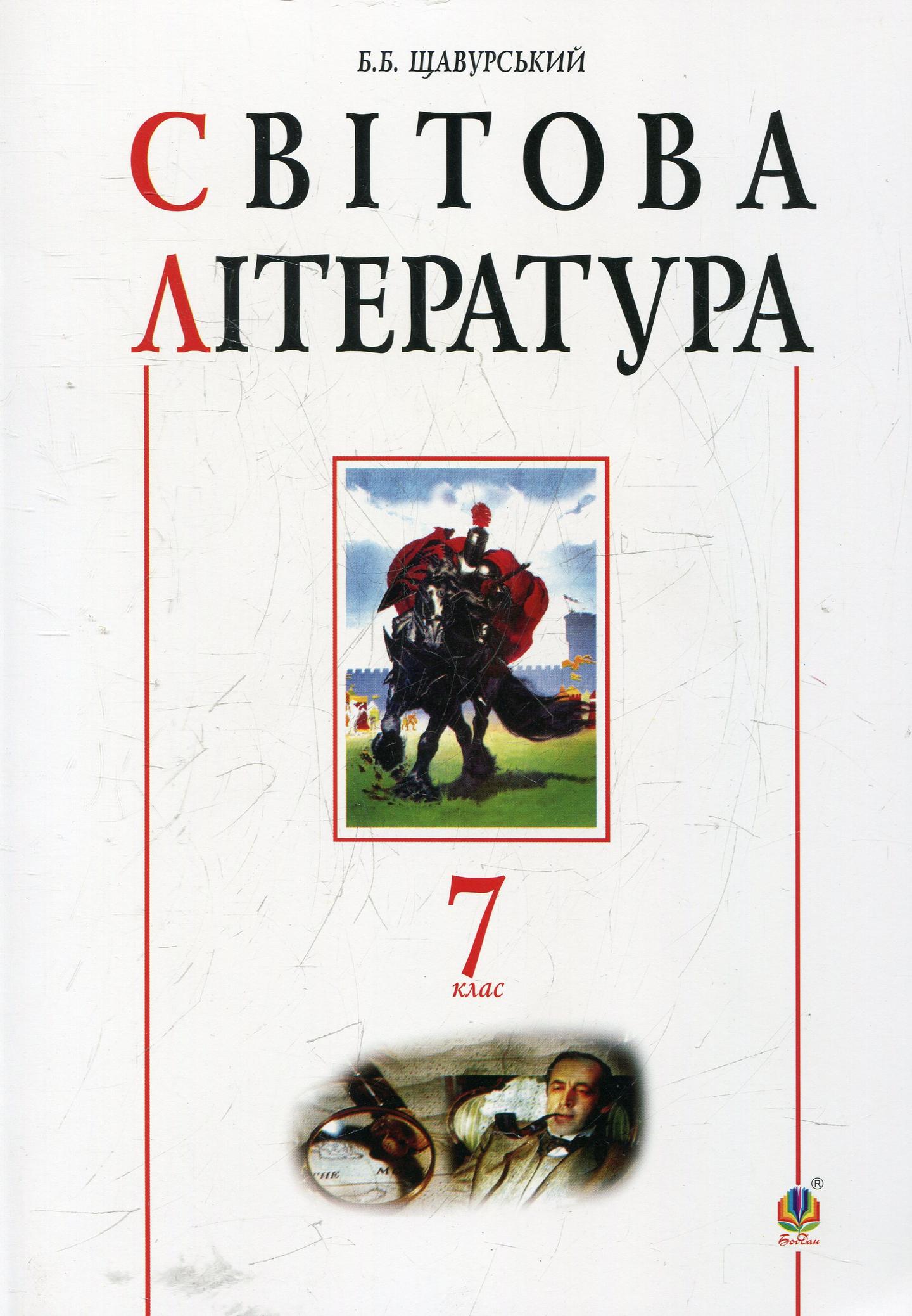 Світова література: посібник-хрестоматія для 7 класу