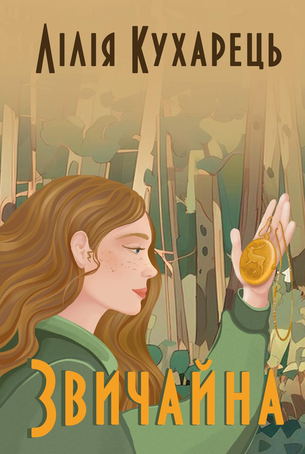 Обкладника "Звичайна" Обкладинка "Звичайна"