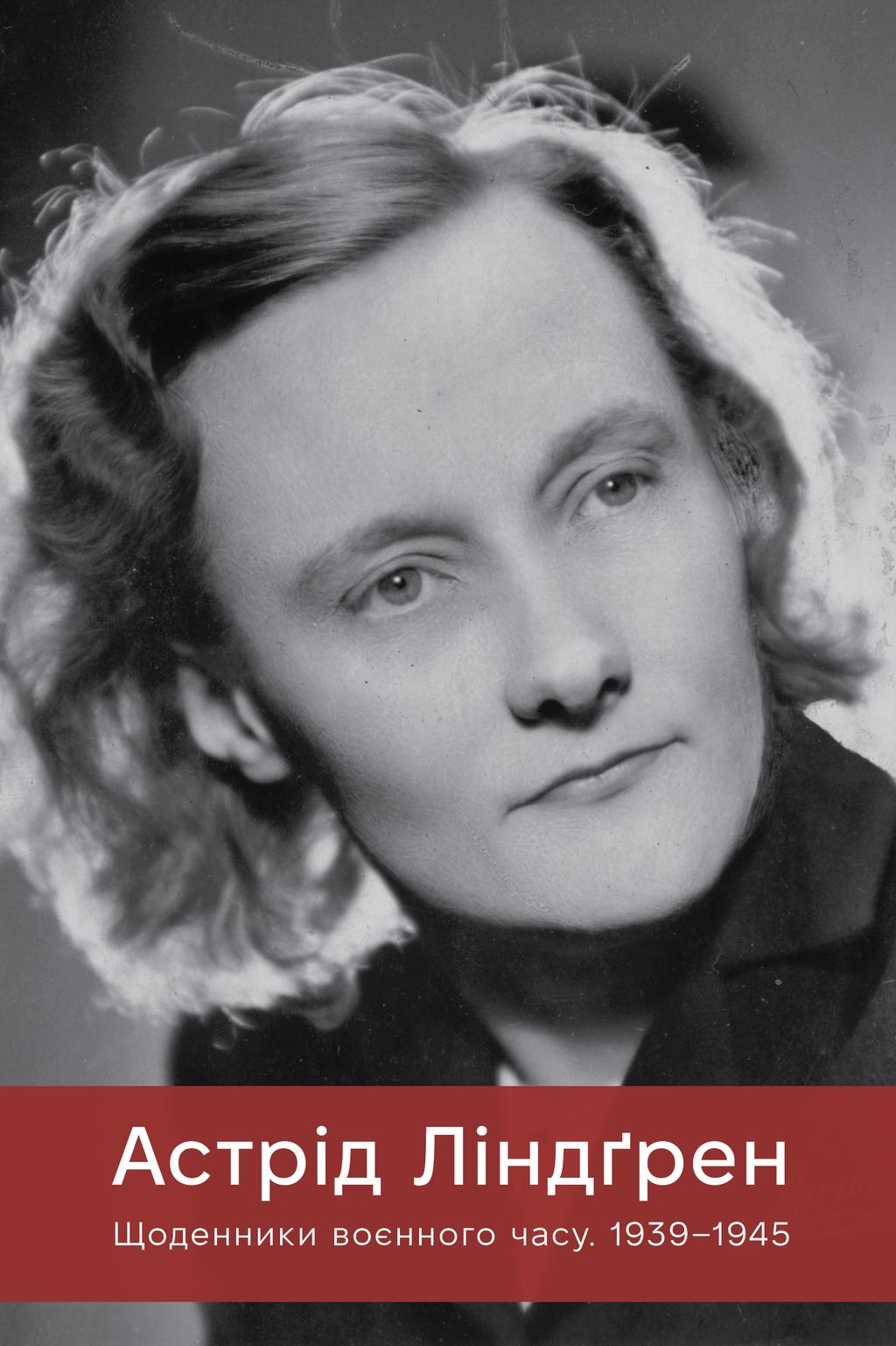 Обкладника "Щоденники воєнного часу. 1939–1945" Обкладинка "Щоденники воєнного часу. 1939–1945"