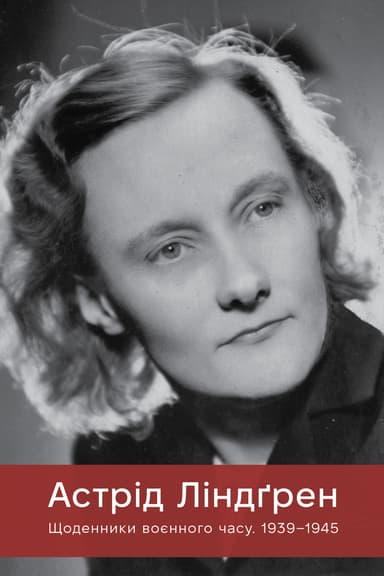 Щоденники воєнного часу. 1939–1945