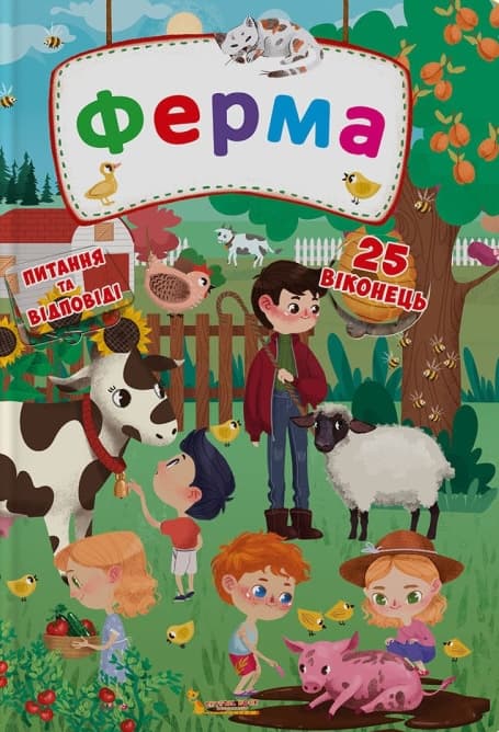 Обкладника "Книжка з секретними віконцями. Ферма" Обкладинка "Книжка з секретними віконцями. Ферма"