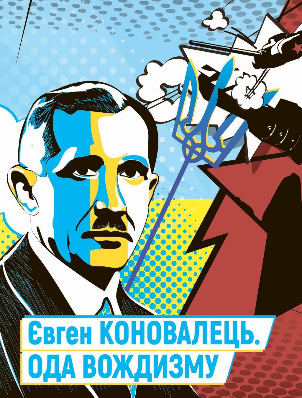 Євген Коновалець. Ода вождизму