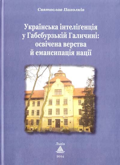 Обкладника "Українська інтелігенція у Габсбурзькій Галичині" - 1 Фото Превью "Українська інтелігенція у Габсбурзькій Галичині" - Фото №1