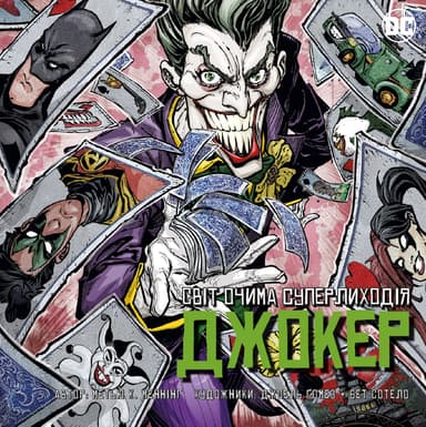 Джокер. Світ очима лиходія