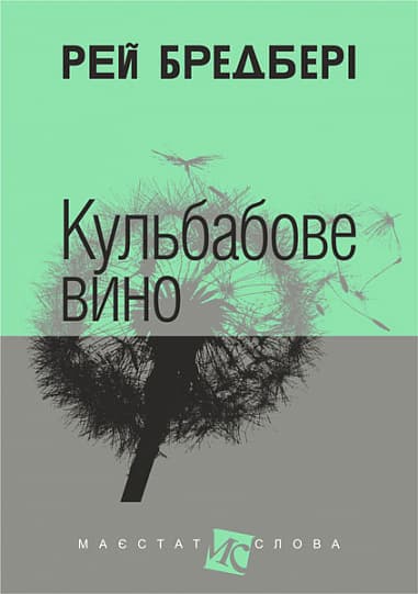Кульбабове вино