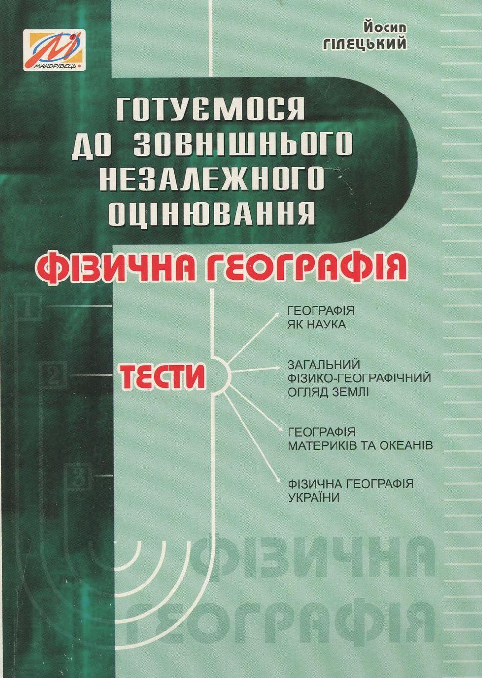 Фізична географія. Готуємося до ЗНО. Тести