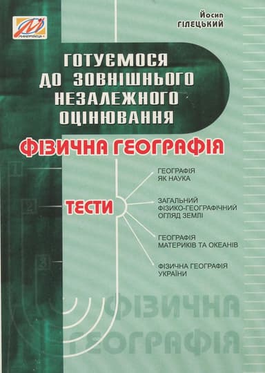 Фізична географія. Готуємося до ЗНО. Тести
