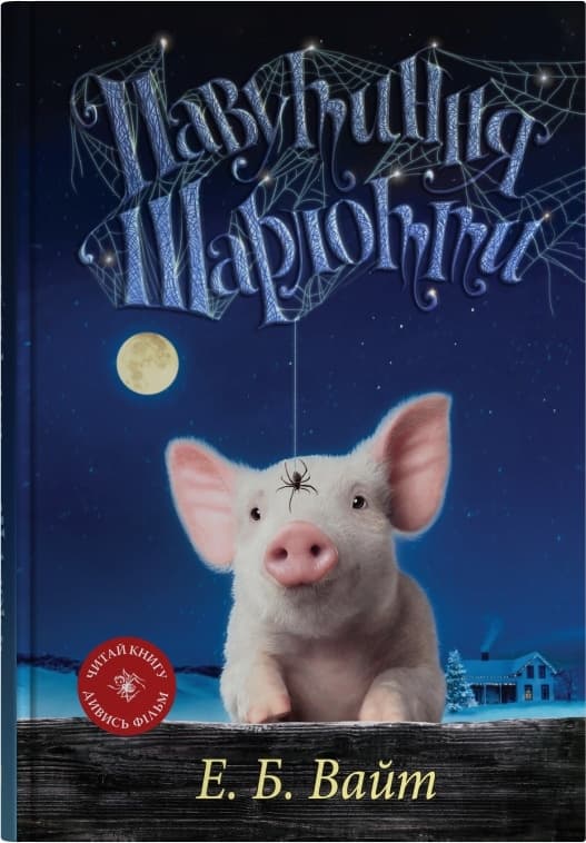 Обкладника "Павутиння Шарлотти" Обкладинка "Павутиння Шарлотти"