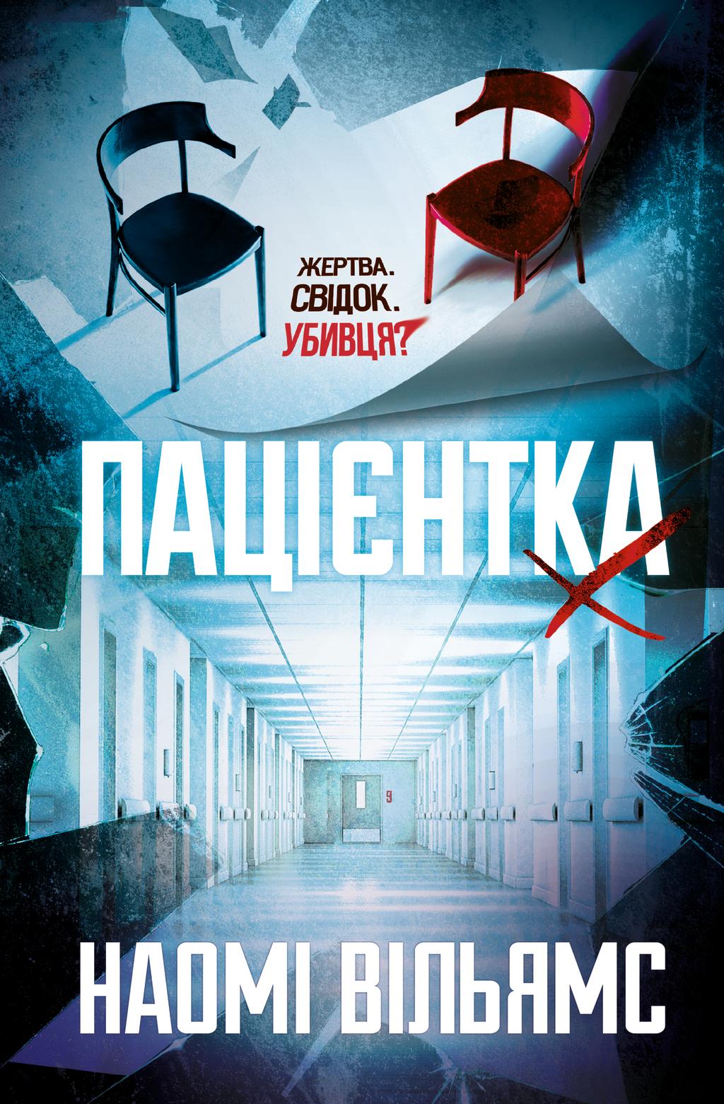 Обкладника "Пацієнтка Х, або Жінка з палати №9" - 1 Фото Превью "Пацієнтка Х, або Жінка з палати №9" - Фото №1