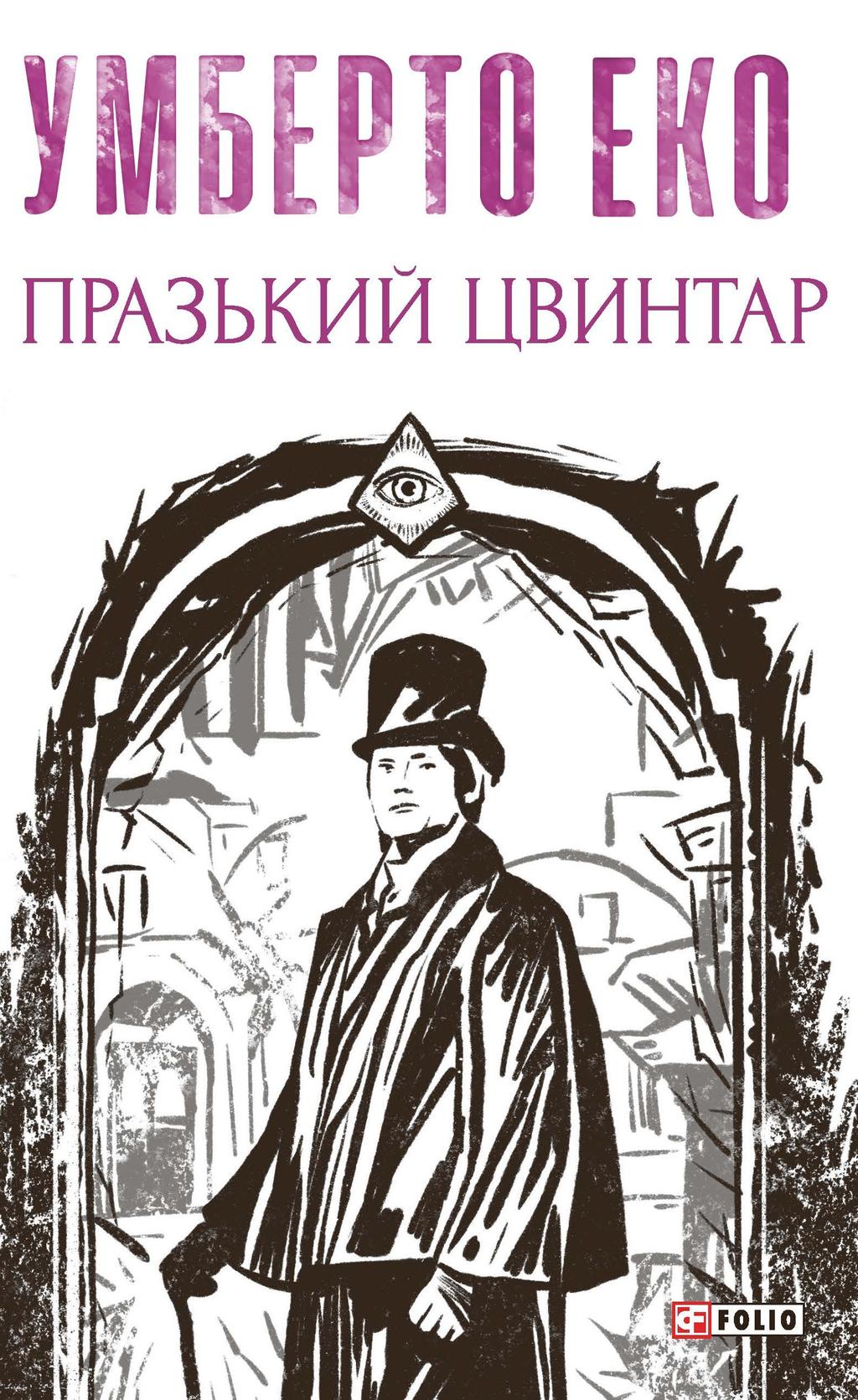 Празький цвинтар