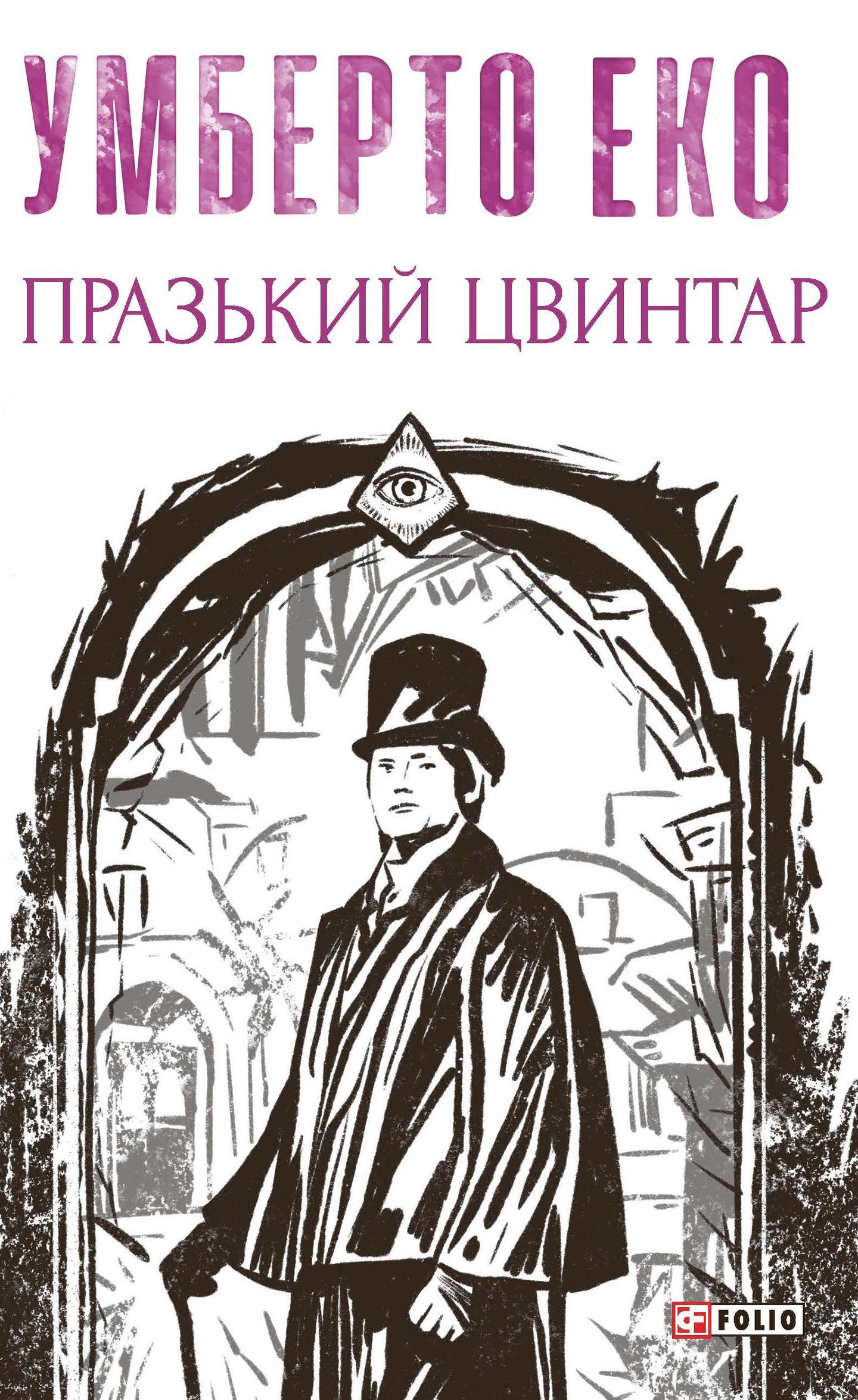 Празький цвинтар