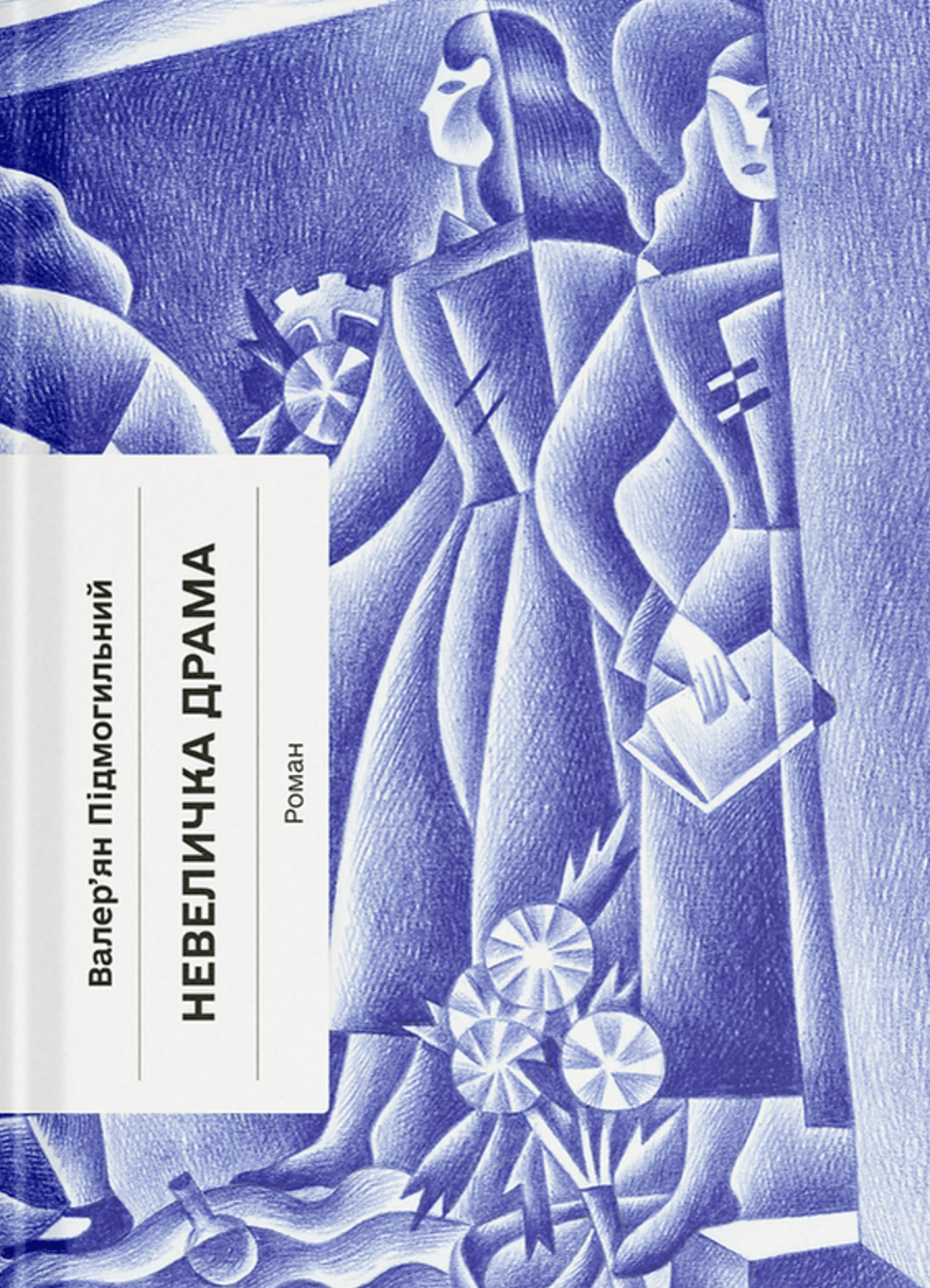 Обкладника "Невеличка драма" Обкладинка "Невеличка драма"