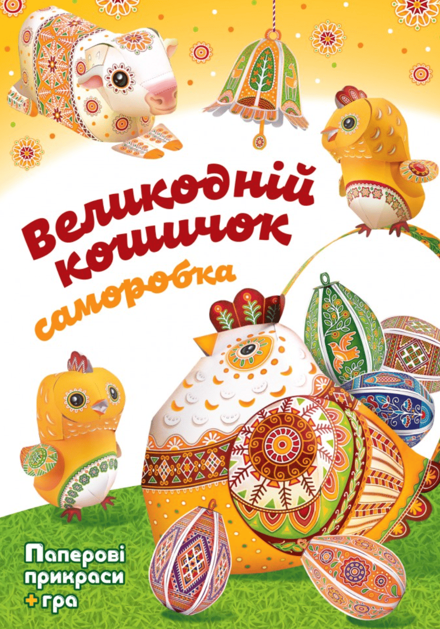 Обкладника "Великодній кошичок. Саморобки" - 1 Фото Превью "Великодній кошичок. Саморобки" - Фото №1