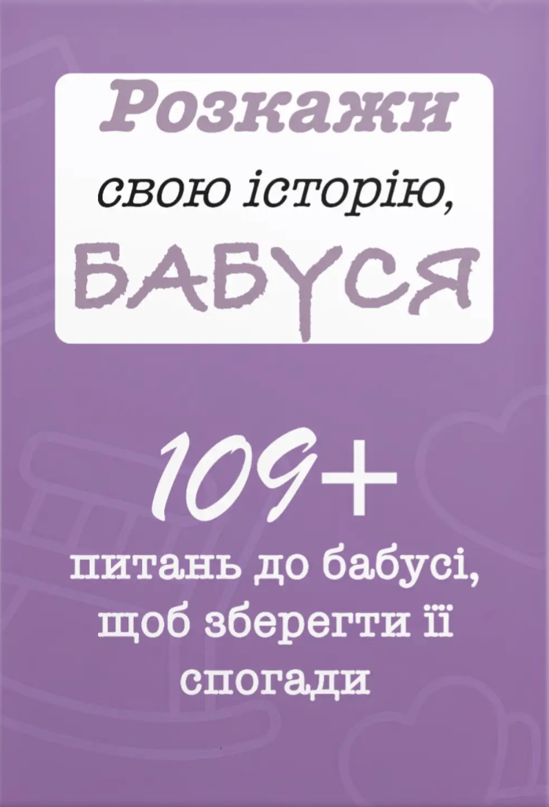 Розкажи свою історію, Бабуся