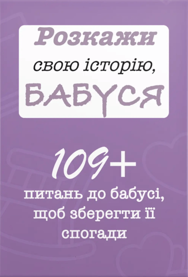 Розкажи свою історію, Бабуся