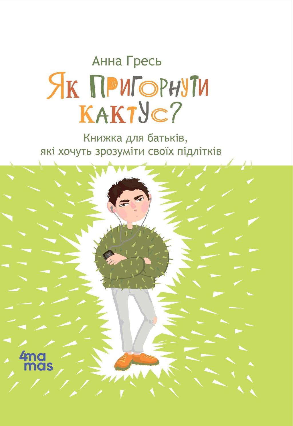 Обкладника "Як пригорнути кактус? Книжка для батьків, які хочуть зрозуміти своїх підлітків" Обкладинка "Як пригорнути кактус? Книжка для батьків, які хочуть зрозуміти своїх підлітків"