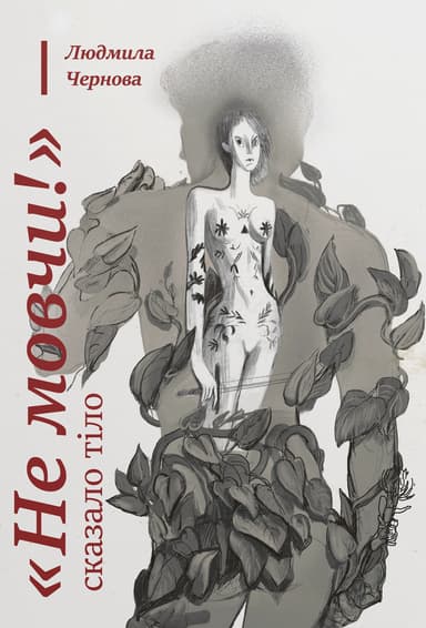 Не мовчи! - сказало тіло